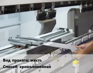 Гибка металла жесть  криволинейная